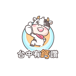 台中有鈣讚