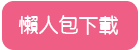 下載國小懶人包完整檔案