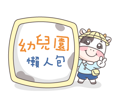 點擊查看幼兒園懶人包